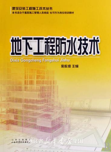 地下工程防水技术/建筑安装工程施工技术丛书